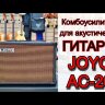 Комбоусилитель для акустической гитары Joyo AC-20 20Вт