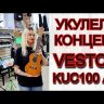 Укулеле концерт VESTON KUC100 AC цвет натуральный