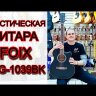 Акустическая гитара Foix FFG-1039BK черная с вырезом