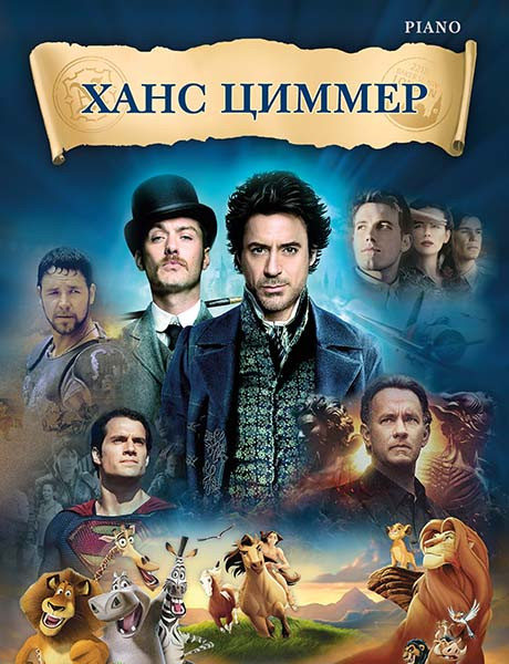 Музыка из фильмов, Циммер Х., ноты для фортепиано, издательство MPI Музыка из фильмов, Циммер Х., ноты для фортепиано, издательство MPI