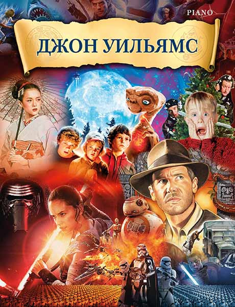 Музыка из фильмов, Уильямс Д., ноты для фортепиано, издательство MPI Музыка из фильмов, Уильямс Д., ноты для фортепиано, издательство MPI