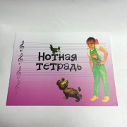 Нотная тетрадь издательство "Музыка" с увеличеным нотным станом розовая 17245МИ