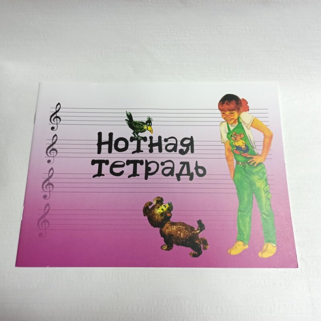 Нотная тетрадь издательство "Музыка" с увеличеным нотным станом розовая 17245МИ