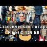 Классическая гитара Flight C-125 NA 4/4 цвет натуральный