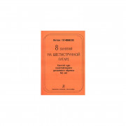 Темников А. 8 занятий на шестиструн. гитаре. Краткий курс самост. обуч. без нот, Издат. «Композитор» Темников А. 8 занятий на шестиструн. гитаре. Краткий курс самост. обуч. без нот, Издат. «Композитор»
