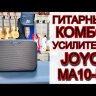 Комбоусилитель для бас-гитары Joyo MA-10B 10Вт