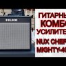 Гитарный комбоусилитель NUX Cherub Mighty-40BT