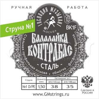 Отдельная 1-ая струна для балалайки Контрабас (сталь) Господин Музыкант BK1F