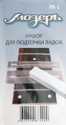Набор для подточки и доводки ладов Мозеръ PF-1 Набор для подточки и доводки ладов Мозеръ PF-1