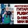 Акустическая гитара Flight D-155C MAH BL с вырезом цвет голубой