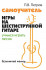 978-5-222-38602-6 Петров П. Самоучитель игры на шестиструнной гитаре. Учимся играть песни. Безнотный 978-5-222-38602-6 Петров П. Самоучитель игры на шестиструнной гитаре. Учимся играть песни. Безнотный