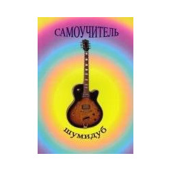 Самоучитель игры на Гитаре А. Шумидуб Самоучитель игры на Гитаре А. Шумидуб