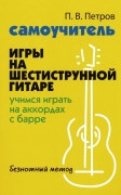 978-5-222-41468-2 Петров П. Самоучитель игры на гитаре. Учимся играть на аккордах с барре 978-5-222-41468-2 Петров П. Самоучитель игры на гитаре. Учимся играть на аккордах с барре