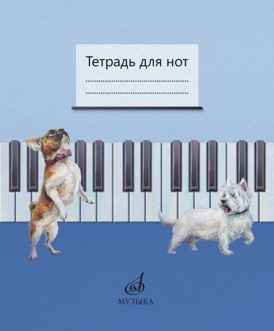 Нотная тетрадь издательство "Музыка" 17693МИ Дрозд Е.В., Дрык С.В.