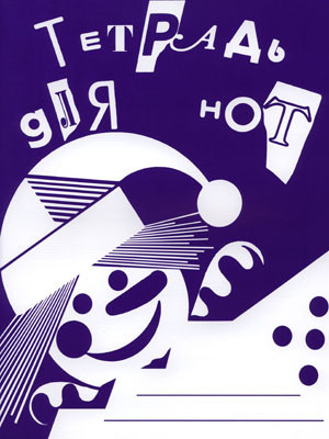 Нотная тетрадь издательство "Кифара" 978-5-901980-44-6