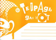 Нотная тетрадь издательство "Кифара" 978-5-901980-57-6 А5 Широкая линейка Нотная тетрадь издательство "Кифара" 978-5-901980-57-6 А5 Широкая линейка