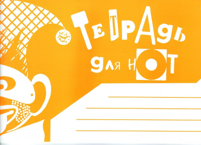 Нотная тетрадь издательство "Кифара" 978-5-901980-57-6 А5 Широкая линейка