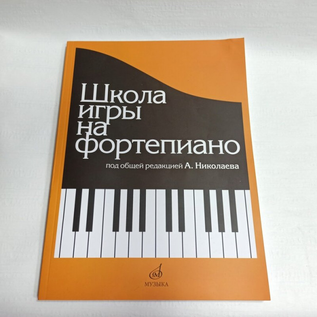 Школа игры на фортепиано. издательство «Музыка» Под редакцией Николаева А. 15164МИ Школа игры на фортепиано. издательство «Музыка» Под редакцией Николаева А. 15164МИ