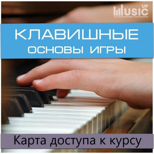 Карта доступа к курсу Music UP Card KEY "Клавишные, Основы игры" Карта доступа к курсу Music UP Card KEY "Клавишные, Основы игры"