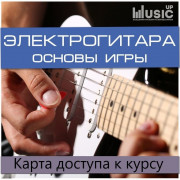 Карта доступа к курсу Music UP Card ELG "Электрогитара, Основы игры" Карта доступа к курсу Music UP Card ELG "Электрогитара, Основы игры"