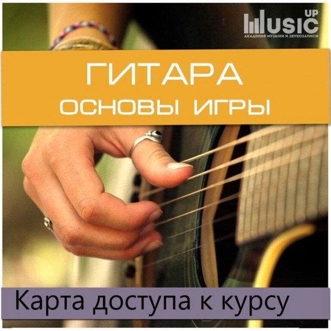 Карта доступа к курсу Music UP Card GU1 "Гитара, Том 1 - Основы игры" Карта доступа к курсу Music UP Card GU1 "Гитара, Том 1 - Основы игры"