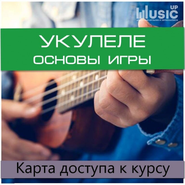 Карта доступа к курсу Music UP Card UK1 "Укулеле, Том 1 - Основы игры" Карта доступа к курсу Music UP Card UK1 "Укулеле, Том 1 - Основы игры"