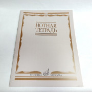 Нотная тетрадь издательство "Музыка" 16900МИ Нотная тетрадь издательство "Музыка" 16900МИ
