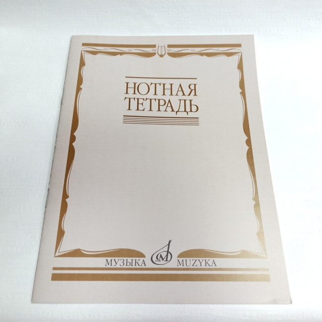 Нотная тетрадь издательство "Музыка" 16900МИ