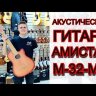 Акустическая гитара Амистар M-32-MH с вырезом цвет махагони