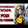Акустическая гитара Foix FFG-1039SB санберст с вырезом
