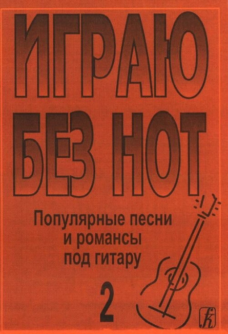 Играю без нот Выпуск 2 Популярные песни и романсы издательство «Композитор» Бровко В. Играю без нот Выпуск 2 Популярные песни и романсы издательство «Композитор» Бровко В.