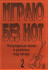 Играю без нот Выпуск 2 Популярные песни и романсы издательство «Композитор» Бровко В. Играю без нот Выпуск 2 Популярные песни и романсы издательство «Композитор» Бровко В.