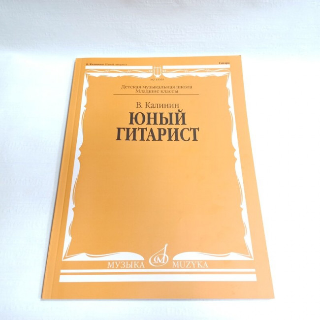 Юный Гитарист издательство «Музыка» Калинин В. 15059МИ