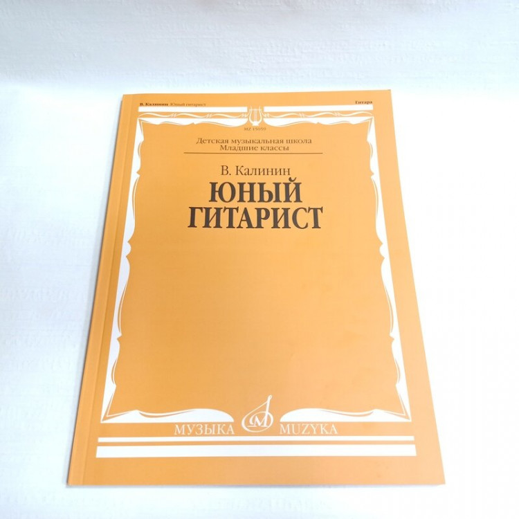 юный гитарист учебник. учебник юный гитарист калинин. книга юный гитарист калинин. сборник юный гитарист калинин. юный гитарист книга.