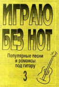 Играю без нот Выпуск 3 Популярные песни и романсы издательство «Композитор» Бровко В. Играю без нот Выпуск 3 Популярные песни и романсы издательство «Композитор» Бровко В.