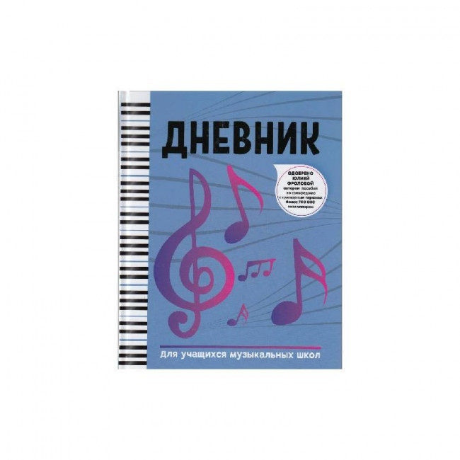 Дневник для ДМШ издательство "Феникс" Ростов-на-Дону 978-5-222-36187-0 Дневник для ДМШ издательство "Феникс" Ростов-на-Дону 978-5-222-36187-0
