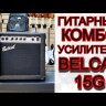 Гитарный комбоусилитель Belcat 15G 15Вт