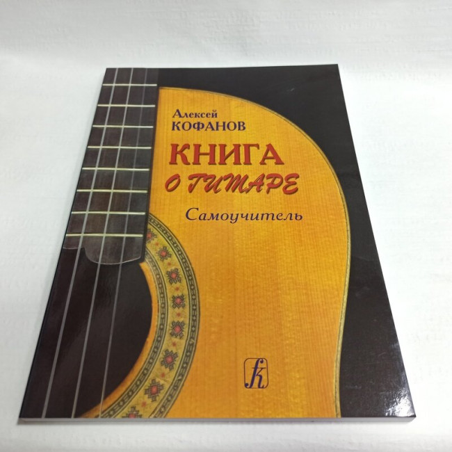Книга о гитаре Самоучитель издательство «Композитор» Кофанов А. Книга о гитаре Самоучитель издательство «Композитор» Кофанов А.