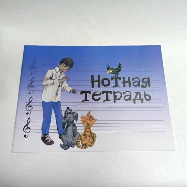 Нотная тетрадь издательство "Музыка" с увеличеным нотным станом синяя 17246МИ