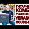Гитарный комбоусилитель Yerasov Mouse-15R