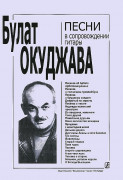 Песни в сопровождении гитары издательство «Композитор» Окуджава Б. Песни в сопровождении гитары издательство «Композитор» Окуджава Б.
