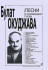 Песни в сопровождении гитары издательство «Композитор» Окуджава Б. Песни в сопровождении гитары издательство «Композитор» Окуджава Б.