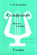 Рабочая тетрадь Сольфеджио 7 класс ИК340475 Калинина Г.Ф. Издательский дом В.Катанского Рабочая тетрадь Сольфеджио 7 класс ИК340475 Калинина Г.Ф. Издательский дом В.Катанского