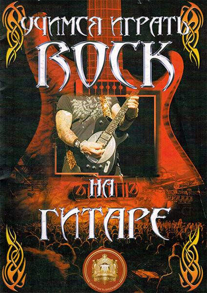 Учимся играть Рок на гитаре Издательский дом В. Катанского 5-94388-102-6 Учимся играть Рок на гитаре Издательский дом В. Катанского 5-94388-102-6