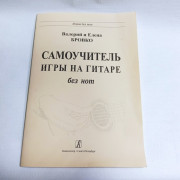 Самоучитель игры на Гитаре без нот. Бровко В., Бровко Е. издательсво "Композитор" Самоучитель игры на Гитаре без нот. Бровко В., Бровко Е. издательсво "Композитор"