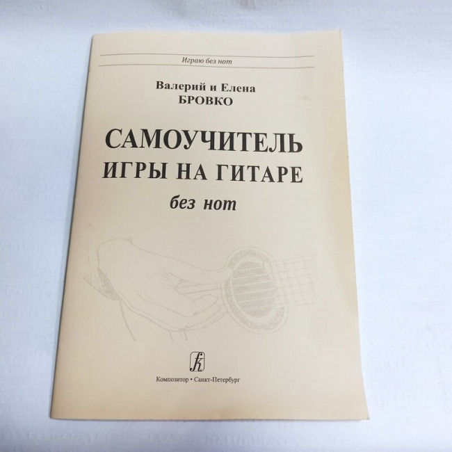 Самоучитель игры на Гитаре без нот. Бровко В., Бровко Е. издательсво "Композитор" Самоучитель игры на Гитаре без нот. Бровко В., Бровко Е. издательсво "Композитор"