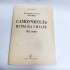 Самоучитель игры на Гитаре без нот. Бровко В., Бровко Е. издательсво "Композитор" Самоучитель игры на Гитаре без нот. Бровко В., Бровко Е. издательсво "Композитор"