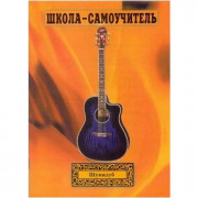 Самоучитель игры на Гитаре Шумидуб А.Л. 1 часть Самоучитель игры на Гитаре Шумидуб А.Л. 1 часть
