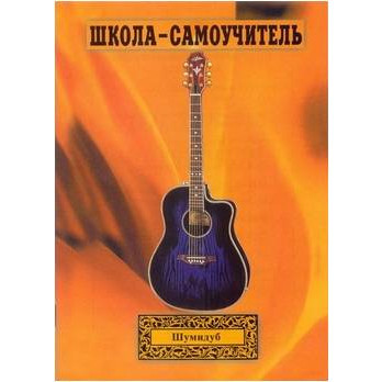 Самоучитель игры на Гитаре Шумидуб А.Л. 1 часть