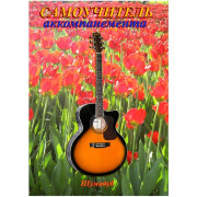 Самоучитель аккомпанемента Часть 1 часть Шумидуб А. Самоучитель аккомпанемента Часть 1 часть Шумидуб А.